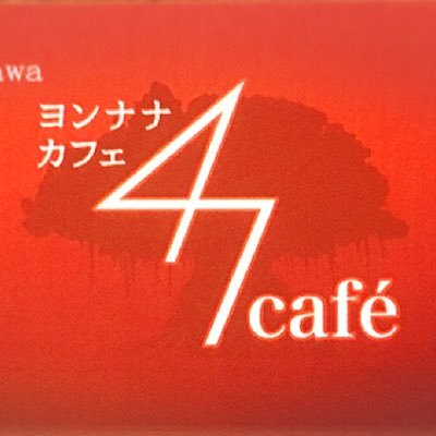 47 على تويتر 今日のオードブル注文のお客様 子供の退院祝いなんだって おかえりなさい 名護カフェ 47cafe 47カフェ ヨンナナカフェ カフェオードブル 喜んでくれたかな 退院おめでとう おかえり