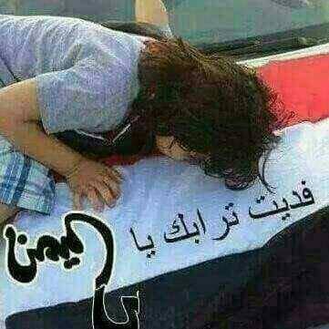 لن تري الدنياء علي ارضي وصيا♡♡♡وسيبقي نبض قلبي ❤يمنيا