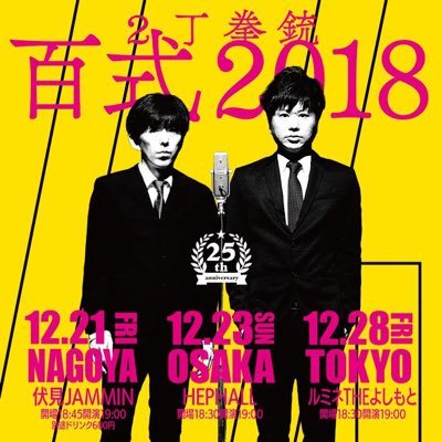 ※マネージャーが更新します。百式2018 12/21(金)伏見JAMMIN＠名古屋 23(日) HEP HALL＠大阪 28(金)ルミネtheよしもと＠東京 開演19:00   明日初日！