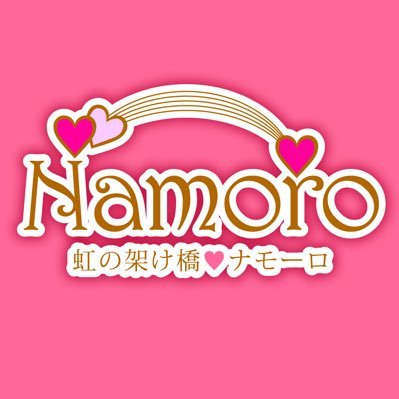 Namoro ナモーロ(山梨縁結びサポート) (@Namoro13805843) / X