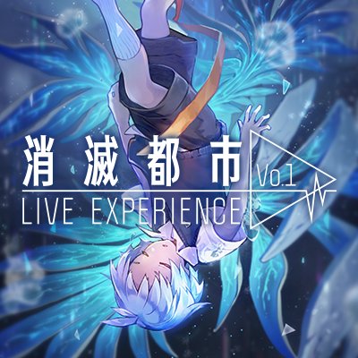 消滅都市 LIVE EXPERIENCE vol.1さんのプロフィール画像