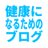 健康になるためのブログ (@kenkouninaru)