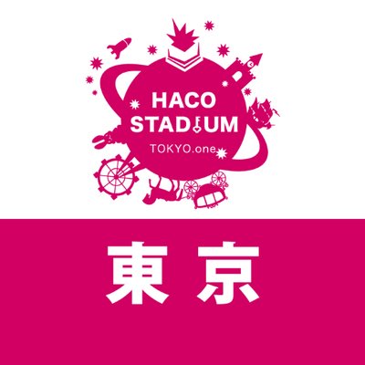 ハコスタジアム東京 ハコアム東京 チケット情報 明日5月19日 水 のチケットは 全枠に余裕がございます 初めて ハコアム東京 を利用する方は まずはスタカチケットセンターで会員登録お願いします T Co Wuz6nx6lyy Lineクーポン
