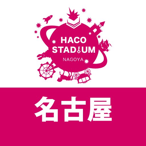 「HACOSTADIUM名古屋」(ハコアム名古屋) の公式Twitter。
ハコアム名古屋は2022年7月26日をもちまして契約期間満了となりましたため、営業を終了いたしました。
今までありがとうございました！