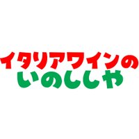 いのししや(@inoshishiya) 's Twitter Profile Photo