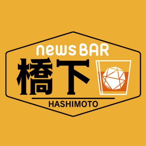 「NewsBAR橋下」ABEMA Newsチャンネルで毎週土曜よる9時放送！橋下徹が毎回変わるゲストと、白黒ハッキリつけてほしい話題を激論します。生放送中には「視聴者投票」も実施！引き続き、アカウントでは切り込んで欲しい時事問題なども大募集！！！皆さんからのリプお待ちしております！