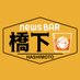 NewsBAR橋下 土曜よる9時〜 (@abemanews_barht) Twitter profile photo NewsBAR橋下 土曜よる9時〜 (@abemanews_barht) Twitter profile photo