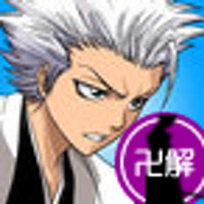 日番谷冬獅郎 Toushiro Bot Twitter