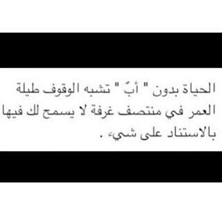 مَن يأتي لي بِقلب كَ قلب أبي الراحِل !
من يَستوعب تِلك الحَكايا التي تستوطِن قلبي و تأكل ذاكِرتي !
مَن ينفضُ الحزنّ عني بعد مَوت فَقيدي !