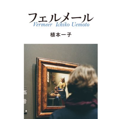 写真家・文筆家の植本一子が、7ヵ国14都市の17の美術館を訪れ、現存するフェルメール全35作品をカメラとペンで記録した全点踏破の旅。 （発行ナナロク社＋ブルーシープ 定価2000円＋税）