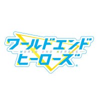 【公式】ワールドエンドヒーローズ(@worldendheroes) 's Twitter Profile Photo