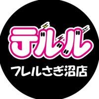 【激安の】テルルフレルさぎ沼店【ケータイ屋さん】 (@telurusaginuma) 's Twitter Profile