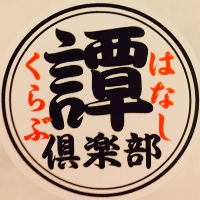 俳優、声優、演出家である筈見純主宰の〝語り″ を極めるプロ(を目指す)集団です！時代小説を語る