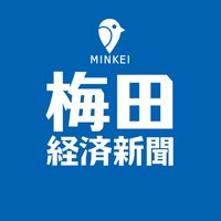 梅田経済新聞 (@umedakeizai) 's Twitter Profile Photo 梅田経済新聞 (@umedakeizai) 's Twitter Profile Photo
