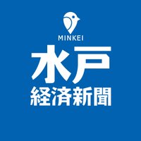 水戸経済新聞 (@mitokeizai) 's Twitter Profile Photo 水戸経済新聞 (@mitokeizai) 's Twitter Profile Photo