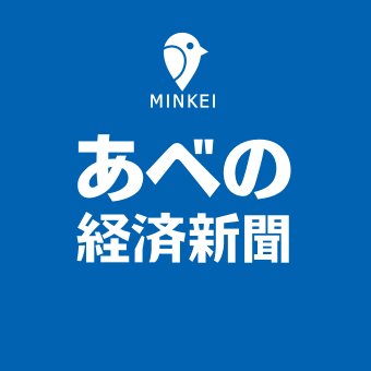 広域あべの圏のビジネス＆カルチャーニュース。大阪・阿倍野、天王寺などの情報を発信しています。
プレスリリースはこちらへ https://t.co/mwKEhFdgqy.…