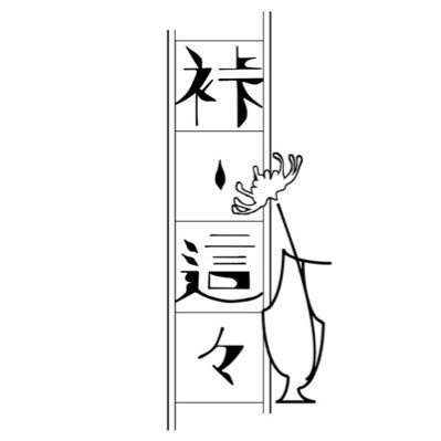 裃-這々さんのプロフィール画像