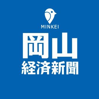 岡山市内とその近隣市町村のビジネス＆カルチャーを配信する「岡山経済新聞」の公式アカウント。日々、街の記録係としてハッピーニュースをお届けします。コメント、リツイート大歓迎。岡山をもっと深く、もっと楽しく。