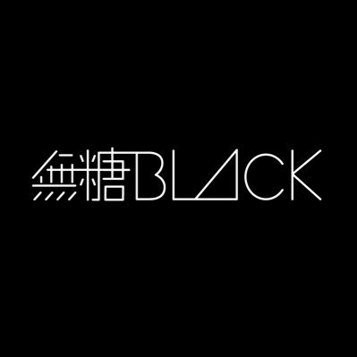 無糖BLACK