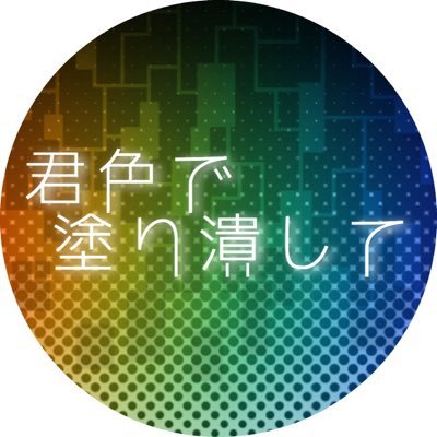 君色で塗り潰して[公式]さんのプロフィール画像
