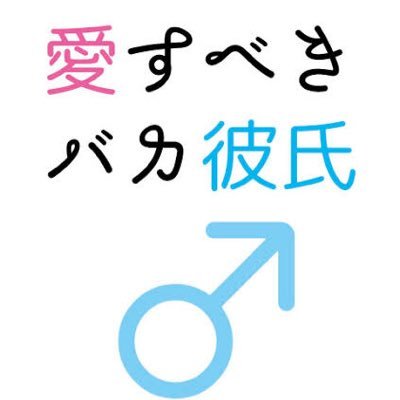 私の愛すべきバカ彼氏の不満をツイートしていきます。