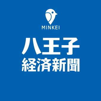 みんなの経済新聞ネットワーク。八王子周辺のビジネス＆カルチャーニュースをお届けする「八王子経済新聞」八王子にあるファクトリージアスがやってます。2008年創刊。中の人:@n_waka、@watawata 八王子コミュニティ→ https://t.co/xQyfNFpn1f