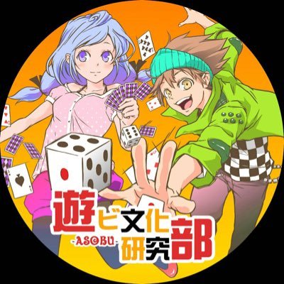「人は遊びの中で完全に人である」byフリードリヒ・シラー。遊び文化研究部初代部長のアカウントです。 みんなで遊んだり、遊びや文化を研究したり、新しい遊びやゲームを作ったりしています。 栃木県北中心が活動拠点です。