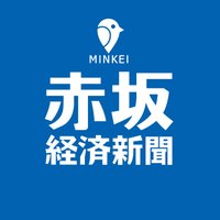 赤坂経済新聞編集部 (@akasakakeizai) 's Twitter Profile Photo