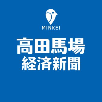 みんなの経済新聞ネットワーク「高田馬場経済新聞」は、#高田馬場 #早稲田 エリアなどのビジネス＆カルチャーニュースをお届けするインターネットの情報配信サービス。ニュース配信先｜Yahoo!ニュース｜LINE NEWS ｜SmartNews ｜ 音声配信は「#馬場経ラジオ」