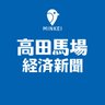 baba_keizai's profile picture. みんなの経済新聞ネットワーク「高田馬場経済新聞」は、#高田馬場 #早稲田 エリアなどのビジネス＆カルチャーニュースをお届けするインターネットの情報配信サービス。ニュース配信先｜Yahoo!ニュース｜LINE NEWS ｜SmartNews ｜ 音声配信は「#馬場経ラジオ」