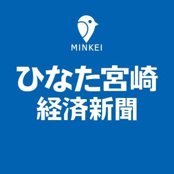 ひなた宮崎経済新聞は宮崎県宮崎市とその周辺地域の情報を発信するニュースサイトです。 ビジネスからカルチャー、グルメ情報などさまざまなジャンルを取材します！