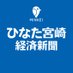 ひなた宮崎経済新聞編集部 (@hinata_myzk) Twitter profile photo ひなた宮崎経済新聞編集部 (@hinata_myzk) Twitter profile photo