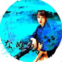 なめろう@ナナメ (@namerou_now) 's Twitter Profile Photo なめろう@ナナメ (@namerou_now) 's Twitter Profile Photo