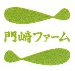 岩手県一関市川崎町門崎地区はめだか・ホタルが棲む自然豊かな環境です。平成25年に法人化した「門崎ファーム」は環境保全型農業に取り組んでおり、未来に向けた営農を目指し「食と共に環境を守る」を理念に活動しています。手塩にかけて育んだ「門崎めだか米」を始め安心安全なお米を皆様にお届けする事を約束します。