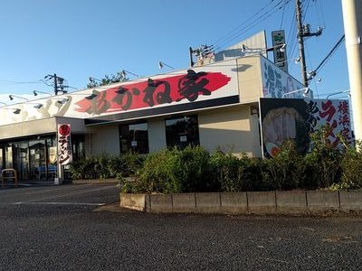 横浜家系ラーメンあかね家です！
前の垢からこちらの垢に変更となりました！
おそれいりますが以前あかねアカウントをフォローしてくれた方フォローお願いします！






満を持して吹上に参上。
　　
これぞ横浜家系ラーメン❗

日々最高の一杯を目指して研究し頑張ります！
従業員一同お待ちしております🙇