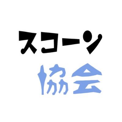 中身はスコーン協会会長です！スコーンがお好きな方、会員募集しております→ご質問、入会希望の方、リンク先まで♪