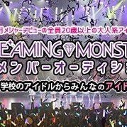 DREAMING MONSTER 新メンバーオーディション公式アカウント