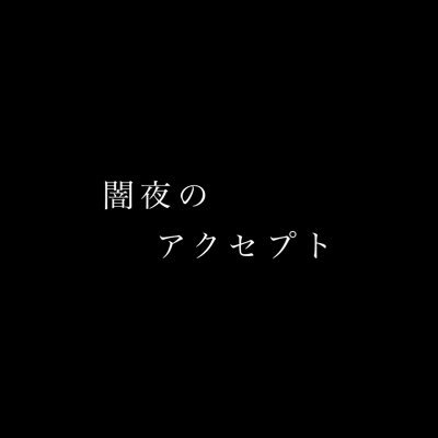 闇夜のアクセプトさんのプロフィール画像