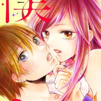 僕だって、キスしたい。 全４巻配信中さんのプロフィール画像