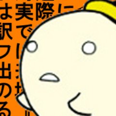 【プロフィールややってる事など】
レトロゲーム系の住人。どんな事してる人なん？と言うのは https://t.co/y5jzYbwjJk にまとめてます。
興味無ければフォローしません。ウゼェと思ったら遠慮なく切ります。挨拶DMとかに返信はしません。 無礼なDMはツイッターID付きでTLに晒します。天安門事件習近平プー