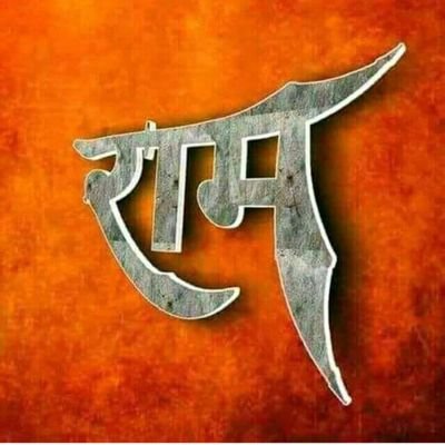 🚩🚩जय श्री राम🚩🚩भारत माता की जय ?☺🚩|Proud #Hindu |Proud #Indian #IIT Bombay