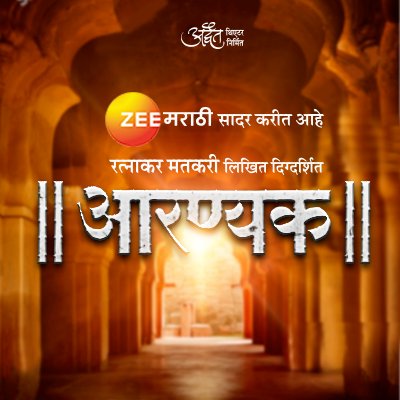 'Aaranyak' is a mythological drama  based on the story of Mahabharata written by  Ratnakar Matkari. 
presented by @Zeemarathi, produced by @AdwaitTheatre