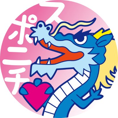 スポニチ ドラゴンズ愛 Sponichidragons Twitter スポニチ ドラゴンズ愛 Sponichidragons Twitter
