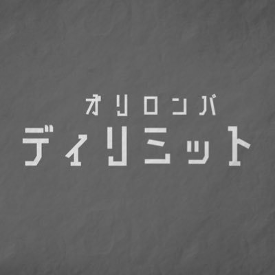 オリロンパ　ディリミットさんのプロフィール画像