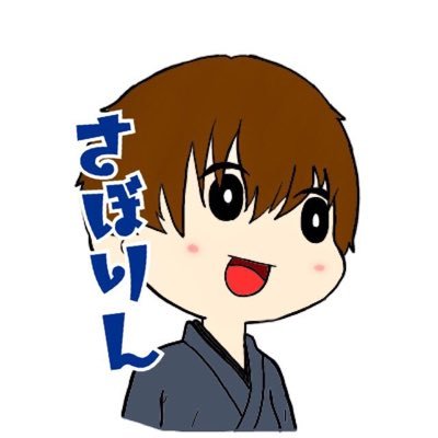さぼりんさんのプロフィール画像