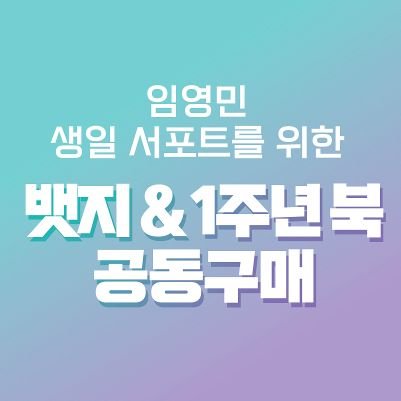 👉🏻MXM 임영민 1주년 서포트 뱃지와 포토북 공구👈🏻 🐰발생하는 모든 수익금은 🎉생일 서포트🎉에 사용됩니다❗ ✉️모든 문의는 DM으로🤗