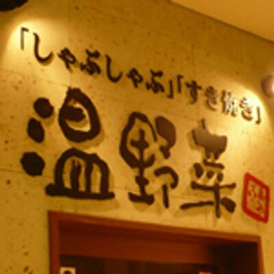温野菜プレナ幕張店 Onya Makuhari Twitter 温野菜プレナ幕張店 Onya Makuhari Twitter