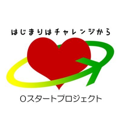 始めることで広がる世界がある。始めることで変わる未来がある。笑顔の始まりはきっとチャレンジから。代表はるひら➡︎@0st_haru