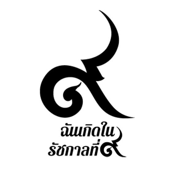 สัตว์โลก ย่อมเป็นไปตามกรรม The world is directed by Karmma.