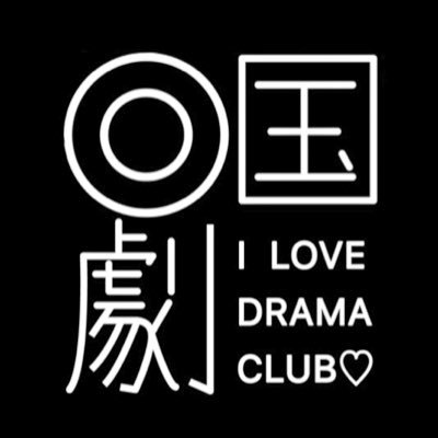 和光国際高校演劇部です。2年生6人、3年生4人の計10人で毎日元気に活動しております!!!!こちらのアカウントで公演情報や近況報告を発信していきます!! 今は春大会に向け練習中！ 部員のつぶやきはこちら→@wakokuengekibu / ※なおこちらのアカウントは学校非公式です。